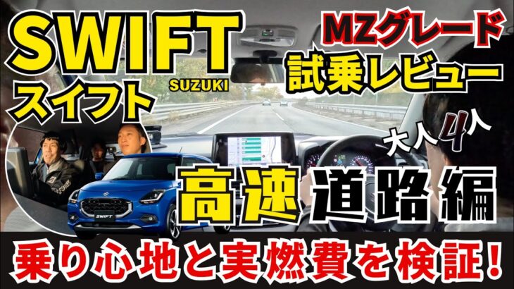 【SUZUKI スイフト MZ最上級グレード】乗り心地と実燃費検証！「高速道路編」