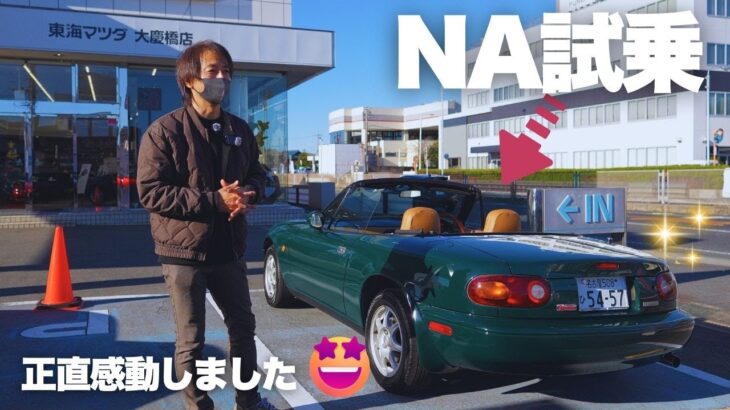 NAロードスターをイベントで試乗！軽快さと開放感が衝撃【東海マツダ大慶橋店】