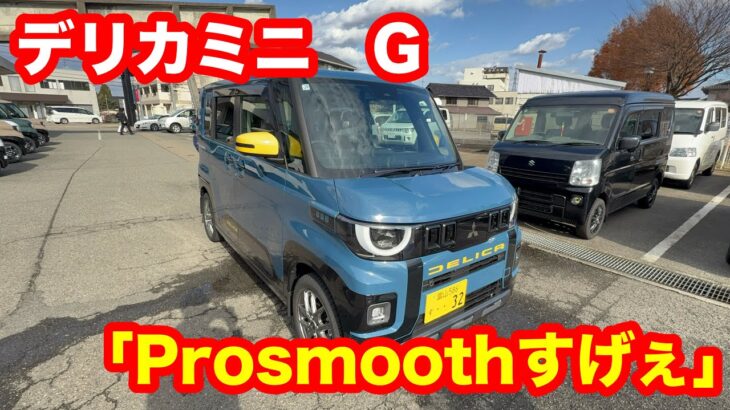 三菱デリカミニ　G　Premium　DELIMARU　Package　4WD　試乗レビュー