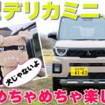 新型デリカミニ【試乗レポ】超人気の理由は“デリ丸。”にあった⁉ “デリ丸。”そっくりのヤンチャかわいい顔と楽しい走り‼  生まれ変わったデリカミニを徹底チェック! ♯デリカミニ