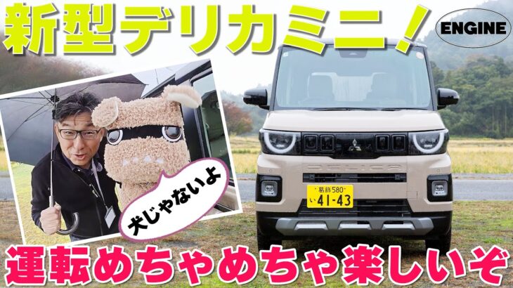 新型デリカミニ【試乗レポ】超人気の理由は“デリ丸。”にあった⁉ “デリ丸。”そっくりのヤンチャかわいい顔と楽しい走り‼  生まれ変わったデリカミニを徹底チェック! ♯デリカミニ