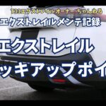 T33エクストレイル　ジャッキアップポイントはここです　タイヤ交換の参考に！