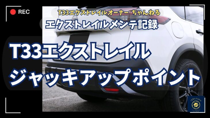 T33エクストレイル　ジャッキアップポイントはここです　タイヤ交換の参考に！