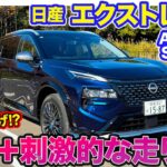 日産 エクストレイル オーテック SPORTS SPEC【レビュー&試乗】足回りやECUを専用チューン!! 上質なスタイルとスポーティな走りが魅力!! E-CarLife with 五味やすたか