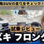 【試乗レビュー】スズキフロンクスの乗り心地＆走行性能を体感レビュー！#62