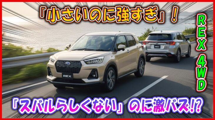【スバルREX 4WD –「スバルらしくない」のに激バズ!?】ボクサー無しで大絶賛は矛盾だろ！ 注意：否定してた人ほど試乗で手のひら返し