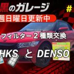 【S660】フィルター2種類を同時交換｜HKS と DENSOで年末メンテ｜赤と黒のガレージ #34