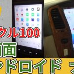 ランクル100 中期 に大画面アンドロイドナビ取付