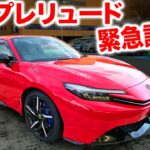 新型プレリュード緊急試乗！！