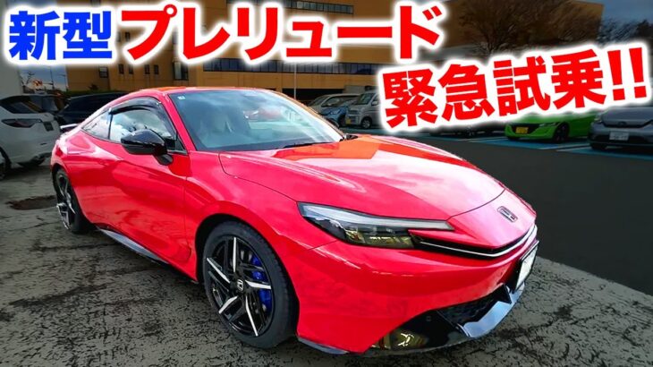 新型プレリュード緊急試乗！！