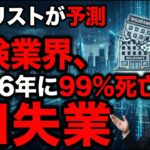 アナリストが予測「保険業界、2026年に99%死亡する」