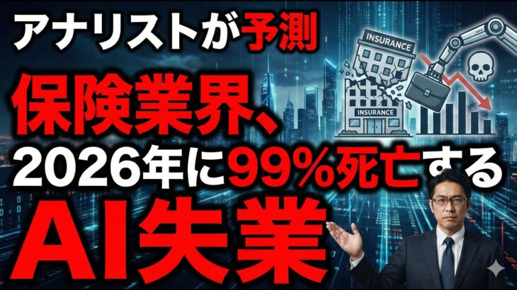 アナリストが予測「保険業界、2026年に99%死亡する」