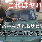 【オースチンミニバン】ワイパーちぎれ&サビ穴のオースチンミニバンを救え！