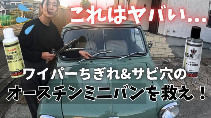 【オースチンミニバン】ワイパーちぎれ&サビ穴のオースチンミニバンを救え！