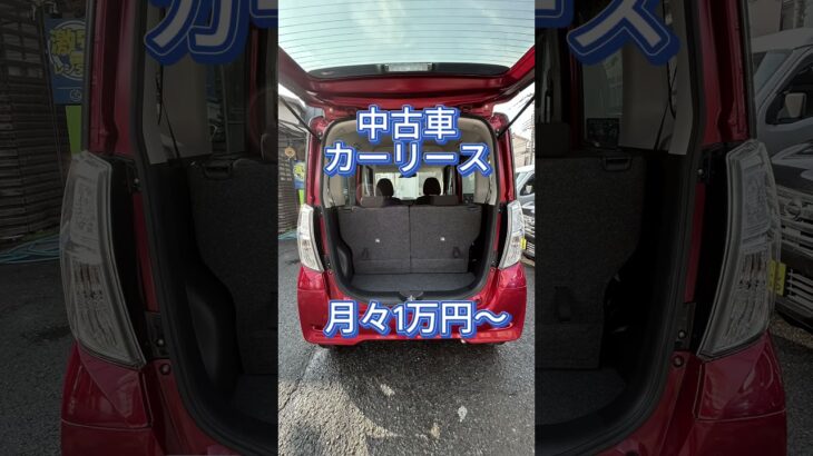 日産 デイズルークス 中古車リース メンテナンス、車検代、自動車税等全てコミコミ 月々1万円～乗れる！