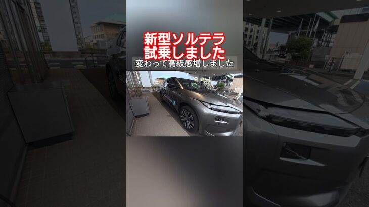 【これは高級車！】新型ソルテラ試乗！やはりBEVは快適過ぎて乗り心地も良すぎました！ #shorts #スバル #subaru #クロストレック #フォレスター #ev #SHEV #phev