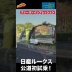 【乗り味の秘密】日産 新型ルークス 公道初試乗！ 驚きの乗り心地の理由は？　#nissan #日産 #ルークス