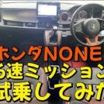 【大分県UNITY】 試乗してみた！ホンダ NONE RS6速ミッション HONDA 6MT 中古車