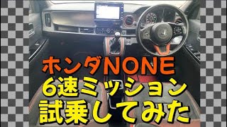 【大分県UNITY】 試乗してみた！ホンダ NONE RS6速ミッション HONDA 6MT 中古車