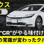 【プリウス試乗】GR86乗りが衝撃　トヨタとは思えない足の硬さとレスポンスに震えた