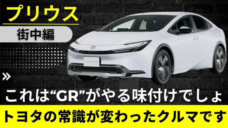 【プリウス試乗】GR86乗りが衝撃　トヨタとは思えない足の硬さとレスポンスに震えた