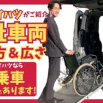 【福祉車両編】試乗車あります！ダイハツの福祉車両の使い方とメリット【群馬ダイハツ】