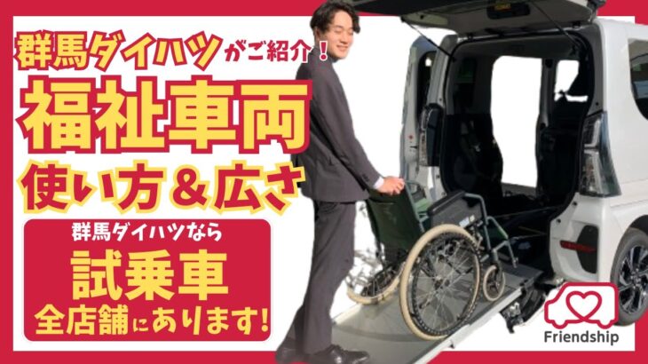 【福祉車両編】試乗車あります！ダイハツの福祉車両の使い方とメリット【群馬ダイハツ】