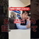 保険の満期を忘れる？#社長インタビュー  #保険代理店 #保険屋さん #火災保険 #自動車保険 #社長に聞いてみた #社長の日常  #社長 #社長と部下  #インタビュー