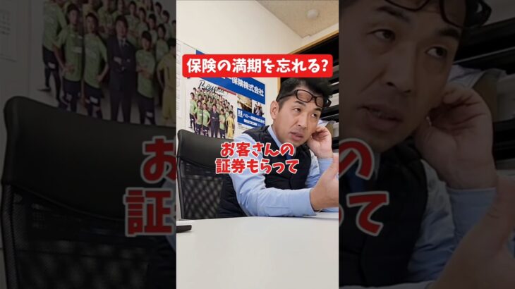 保険の満期を忘れる？#社長インタビュー  #保険代理店 #保険屋さん #火災保険 #自動車保険 #社長に聞いてみた #社長の日常  #社長 #社長と部下  #インタビュー