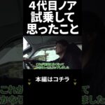 ４代目ノア 試乗して思ったこと