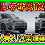 【［レクサスTX］まさかの“家族SUV革命”？】誰も信じなかった“6人乗りの真実”！⚠注意：この快適さ、もう元には戻れません