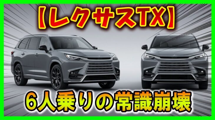 【［レクサスTX］まさかの“家族SUV革命”？】誰も信じなかった“6人乗りの真実”！⚠注意：この快適さ、もう元には戻れません