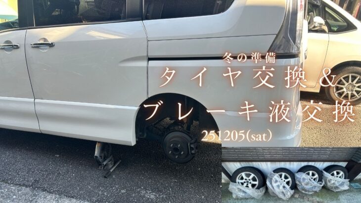 冬の準備　タイヤ＆ブレーキ液交換