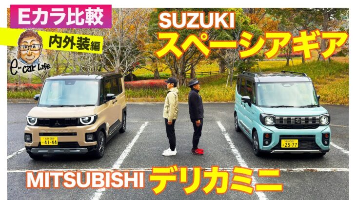 【Eカラ比較】 三菱 デリカミニ  vs スズキ スペーシアギア｜内外装編 E-CarLife with 五味やすたか