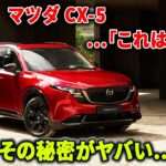 【マツダ CX-5】電気SUV全盛の今、なぜ“古いガソリン車”に人が並ぶのか！？