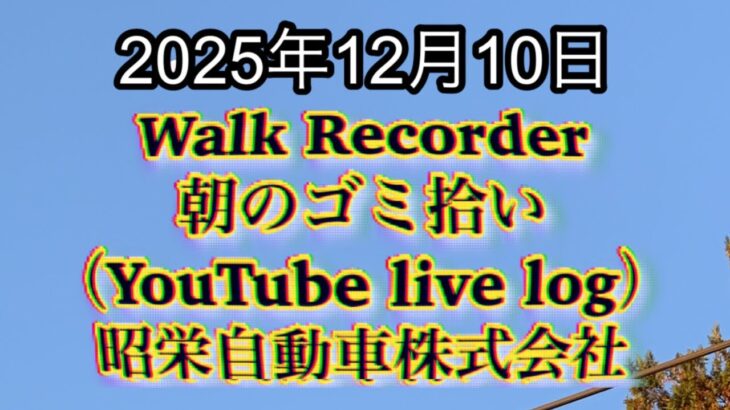 Walk Recorder 自動車屋ひで 朝のゴミ拾い Live 2025年12月10日