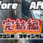 【作業完結】ワゴンRスティングレー徹底リフレッシュ！プラグ・エアフィルター・オイル・バッテリー交換＆室内/エンジンルーム清掃まで！#ワゴンRスティングレー#作業完結#車整備#スズキ#DIY