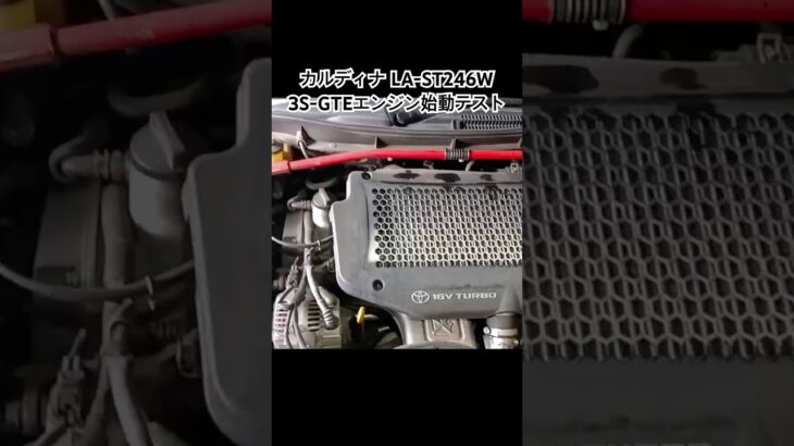 全国対応 車リサイクル部品専門店 トヨタカルディナST246W 3S-GTEエンジン始動テスト #Shorts