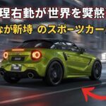 新型2026ホンダS660 🚐 デザイン・性能・燃費を徹底チェック