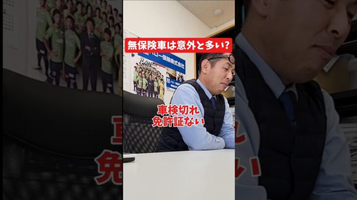 無保険車は意外と多い？#社長インタビュー  #保険代理店 #保険屋さん #火災保険 #自動車保険 #社長に聞いてみた #社長の日常  #社長 #社長と部下  #インタビュー