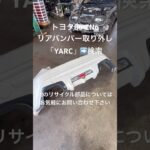 全国対応 車リサイクルパーツ専門店 トヨタ86のリアバンパー 整備士も選ぶ高品質リユースパーツ #Shorts