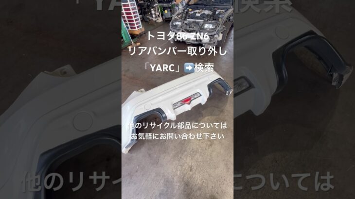 全国対応 車リサイクルパーツ専門店 トヨタ86のリアバンパー 整備士も選ぶ高品質リユースパーツ #Shorts