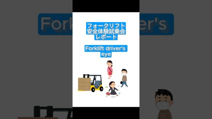 フォークリフト試乗会