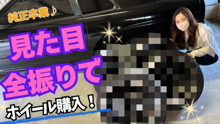 【初挑戦】ホイール持てる？今回も初挑戦！車好き女子がホイール交換してみました！【ER34】【タイヤ交換】【ホイール交換】【日産】【スカイライン】