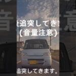 自動車保険未加入外国人による追突事故#ドライブレコーダー #交通事故