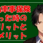 自動車保険、使った時のメリットとデメリット