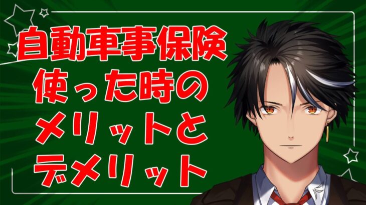 自動車保険、使った時のメリットとデメリット