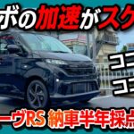 【ターボの加速がスゲェ!!】新型ムーヴRS納車半年採点&首都高試乗レポート! 内装･加速･燃費･価格･乗り心地･車中泊アレンジなど評価! オススメ度は何点? | ダイハツ ムーブRS