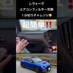 【超簡単で１分切り‼️】レヴォーグ「エアコンフィルター交換方法紹介