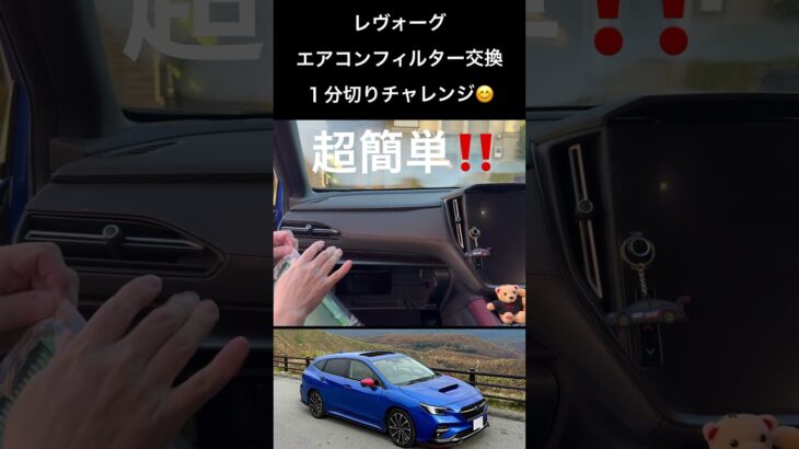 【超簡単で１分切り‼️】レヴォーグ「エアコンフィルター交換方法紹介